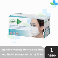 Next Health Mask 50 ชิ้น [1 กล่อง-สีขาว] หน้ากาก หน้ากากอนามัย 3 ชั้น เกรดการแพทย์ กรองแบคทีเรีย ฝุ่น ผลิตในไทย ปิดจมูก 501