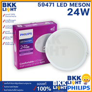 Philips โคมไฟดาวน์ไลท์ LED 24w รุ่น Meson G3 200 59471 8 นิ้ว หน้ากลม ไฟหลุม ฝังฝ้า จาก ฟิลิปส์ LED 