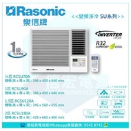 Rasonic 樂信 Inverter Plus 變頻淨冷窗口機 (無線遙控型) RCSU70A / RCSU90A / RCSU120A / RCSU180A