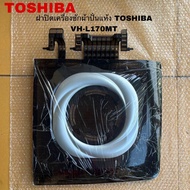 ฝาปิดถังปั่นแห้งเครื่องซักผ้าTOSHIBAอะไหล่แท้สินค้าใหม่รุ่นVH-L170MT VH-L150MT
