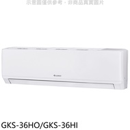 格力【GKS-36HO/GKS-36HI】變頻冷暖分離式冷氣