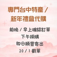 台灣代購  新年禮盒 伴手禮 手信  711代購  寶雅代購 康是美代購 鳳凰酥 芋頭酥 鳳梨酥 蛋捲 太陽餅 海邊走走 阿仁牛軋餅 hello Kitty chiikawa