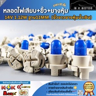 Dial Light Bulb (Plug + Socket + Rubber Cover) 14V 1.12W Base 11MM (White With Blue MR572562 */10 Pi