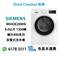 Siemens 西門子 WH43E200HK 9.0公斤 1300轉 纖巧490系列 前置式洗衣機 香港行貨