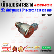 เซ็นเซอร์ท้ายราง รีโว่ ฟอร์จูนเนอร์ ปี 16-20 2.4 2.8 1GD 2GD (ราคา/1ชิ้น) #23810-0E010---อย่าลืมเทีย