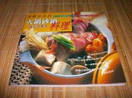 鮮醇味美的火鍋砂鍋料理｜林美慧    著｜1999年2月初版二刷｜傳統色