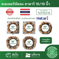 มอเตอร์พัดลม ขดลวดพัดลม HATARI ฮาตาริ 16นิ้ว 18นิ้ว สเตเตอร์พัดลม มีเทอร์โมฟิวส์ มีหลายรุ่นให้เลือก