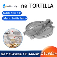 ที่ทำ Tortilla เครื่องกดแป้ง เครื่องทำโรตี  อุปกรณ์ทําอาหาร ขนาด 8 นิ้ว