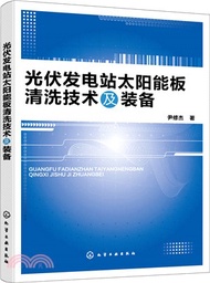 2832.光伏發電站太陽能板清洗技術及裝備（簡體書）