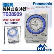 國際牌機械式定時器 TB38909KT7 24小時定時開關 110/220V共用 具停電補償自動定時開關