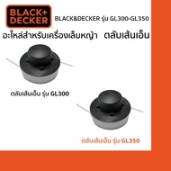 Black&amp;Decker ตลับเส้นเอ็น สำหรับเครื่องเล็มหญ้า รุ่น GL300-GL350