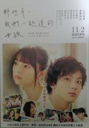 電影宣傳DM卡海報 -【那些年，我們一起追的女孩(日) 】山田裕貴,齋藤飛鳥,松本穗香,佐久本寶,國島直希,中田圭祐
