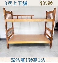 二手家具 實木3尺上下舖