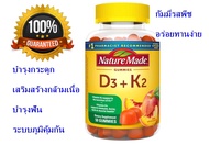 Nature Made Vitamin D3 K2 Gummies, Vitamin D3 5000 IU per serving, Bone, Teeth, Muscle, Immune Health Support, 50 Vitamin D + K2 Gummy Vitamins  ทานครั้งละ 2 เม็ด เคี้ยวแบบขนมเยลลี่ เพียงวันละ 1 ครั้ง