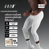 LEFIGHT | กางเกงรัดกล้ามเนื้อแบบ G-Grade สำหรับพยุงเข่า 7/8