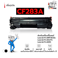 CF283A หมึก 83A ตลับหมึก M125 M127 ตลับหมึกมีชิป หมึกพิมพ์เลเซอร์ หมึกปริ้น  รองรับเครื่องพิมพ์รุ่น 
