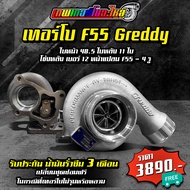 เทอร์โบ F55 ฝาหน้า Greddy ใบหน้า 48.5 ใบหลัง 11 ใบ โข่งหลังแปลนท่อไอเสีย F55 จัดส่งฟรี มีรับประกันน้