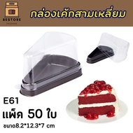 Triangle Cake Box E-61 1pack/50set Excel