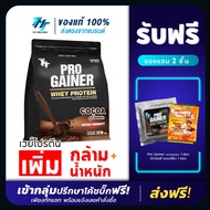 Pro Gainer Whey Protein - เวย์โปรตีน สูตรเพิ่มกล้ามเนื้อ เพิ่มน้ำหนัก สำหรับคนผอม คนอยากล่ำ