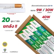 ลังละ 20ชุด HiET ชุดฟูลเซตหลอดพร้อมราง 9w 30w 40w LED T8 หลอดยาว 60/120 ซม. LED หลอดไฟยาว