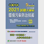 公職考試2021試題大補帖【環境污染防治技術】(103~109年試題)(申論題型) (電子書) 作者：百官網公職師資群