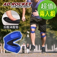 【AD-ROCKET】雙邊加壓膝蓋減壓墊/髕骨帶/膝蓋/減壓/護膝 藍色(超值兩入組)