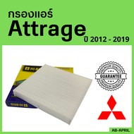 [โปร ร้านใหม่] กรองแอร์  Attrage 2013 - 2019 Mitsubishi มิตซูบิชิ มิตซู แอททราจ ไส้กรอง รถ แอร์ รถยนต์