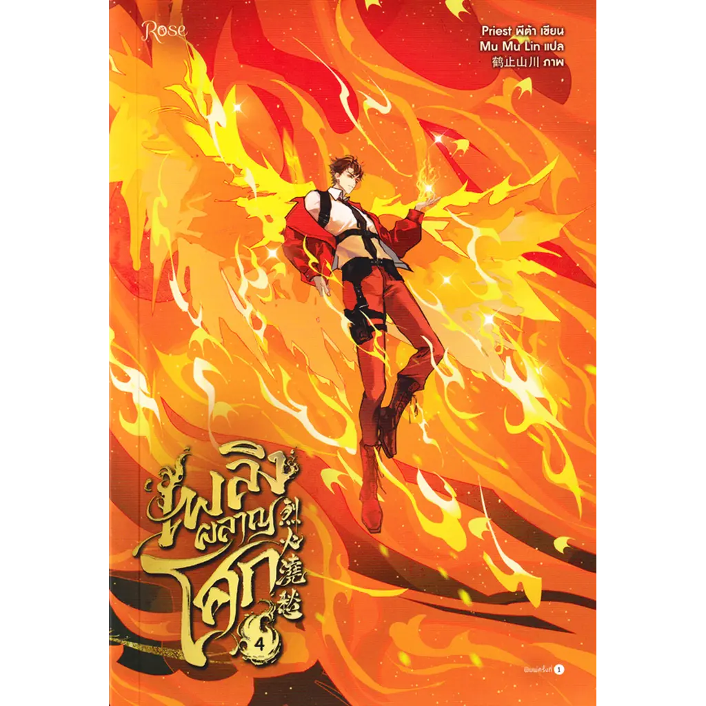 เพลิงผลาญโศก เล่ม 4