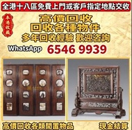 全港高價 免費上門 高價求：傢私 傢俬 清朝 民國扶手椅、海南黃花梨、小葉紫檀、清代老酸枝；黃花梨翹頭案、黃花梨畫案、黃花梨羅漢床、黃花梨架子床、黃花梨圈椅、黃花梨官帽椅、黃花梨南官帽椅、黃花梨燈掛椅