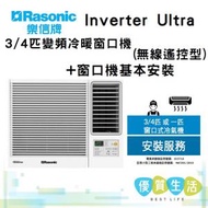 樂信 - RC-HZ70A Inverter Ultra - 3/4匹變頻冷暖窗口機(無線遙控型) + 窗口機基本安裝