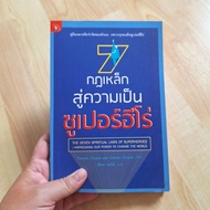 7 Iron Rules To Superheroes (New Book)