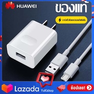 ชุดชาร์จ หัวเหว่ย ของแท้ สายชาร์จ+หัวชาร์จ5V/2A Micro USB Fast Charger รองรับ รุ่นHuawei Y3,Y5,Y6,Y7