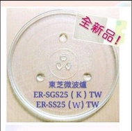 現貨TOSHIBA 東芝微波爐ER-SGS25(K)TW   ER-SS25(W)TW玻璃轉盤   玻璃盤【皓聲電器】
