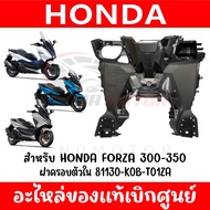 ฝาครอบตัวใน HONDA FORZA300350 ปี2018-2025 รหัส 81130-K0B-T01ZA แท้ศูนย์