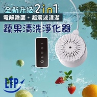 【LTP】【LTP】多功能超震波清潔 電解除菌 蔬果清洗淨化器