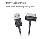 สายชาร์จและเชื่อมข้อมูล USB  Samsung Galaxy Tab 2 Note 7.7 . 7 8.9 10.1 Tablet p3100 p6200 p7300 p5100 p5200 n8000