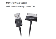 สายชาร์จและเชื่อมข้อมูล USB  Samsung Galaxy Tab 2 Note 7.7 . 7 8.9 10.1 Tablet p3100 p6200 p7300 p51