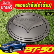 Fuel Tank Cover Black MAZDA BT-50 BT50 2012-2020 (RI)