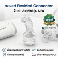 [แท้] ResMed Connector ข้อต่อ AirMini รุ่น N20