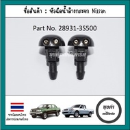 ปุ่มฉีดน้ำฝน / หัวฉีดกระจก / หัวฉีดน้ำล้างกระจก Dmax Nissan Frontier 98-04 รหัส 28931-3S500