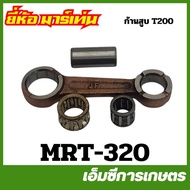 MRT-320 TL26 Piston Rod MARTENS Brand Lawn Mower
