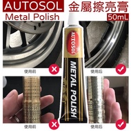 AUTOSOL - 德國 AUTOSOL Metal Polish 金屬擦亮膏 50g 去除金屬表面的氧化層與鏽蝕 金屬擦亮膏划痕刮痕修復五金不鏽鋼錶帶拋光 恢復光亮潔淨 金屬清潔劑