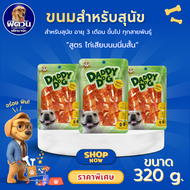 Daddy Dog ขนมสุนัข ขนาด 280-360 กรัม