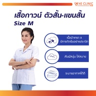 เสื้อกาวน์สีขาว รุ่น GW5504 ตัวสั้น-แขนสั้น ชุด / THE CLINIC HUB