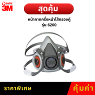 (สุดคุ้ม) 3M 6200 ชุดหน้ากากป้องกันสารเคมี/ฝุ่นละออง/พ่นสี/ยาฆ่าแมลง