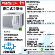 (全新行貨) 珍寶 GENERAL窗口式冷氣機 AKWA7GNR(3/4匹),AKWA9GNR(一匹),AMWB12FBT(一匹半),AFWA17FAT(兩匹)