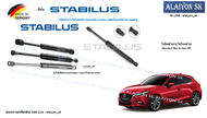 โช๊คฝากระโปรง Stabilus โช๊คฝาท้าย Mazda3 Sky-Active HB  (ราคาต่อ1ตัว) (รวมส่งแล้ว)