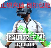 刺激戰場 UID直充代儲 無需賬密 刺激戰場PUBG代儲/刺激戰場8100UC代充