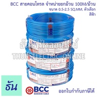 BCC Bangkok Cable H05V-K-LF H07V-K-LF ขนาด 0.5-2.5 SQ.MM. ขายยกม้วน 100เมตร/ม้วน เลือกสีได้ สายคอนโ