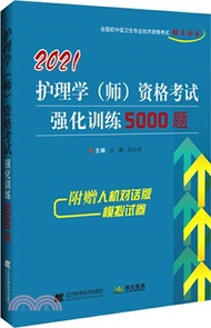 3080.2021護理學(師)資格考試強化訓練5000題（簡體書）